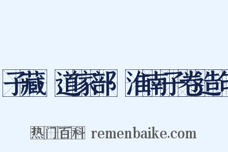 子藏·道家部·淮南子卷造句是什么意思的图片